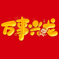 新年传统免抠艺术字图片_万事兴龙龙年中国风祝福语书法标题