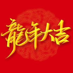 龙年大吉中国风免抠艺术字图片_龙年大吉2024龙年中国风祝福语书法标题