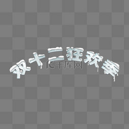 双十二狂欢节冰雪质感标题字