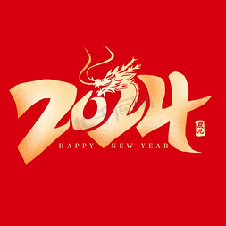 新年快乐新年免抠艺术字图片_2024创意龙头新年艺术字