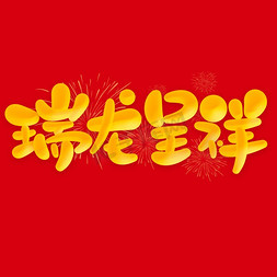 龙凤呈祥点缀免抠艺术字图片_瑞龙呈祥2024龙年中国风祝福语书法标题