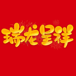 龙凤呈祥背景免抠艺术字图片_瑞龙呈祥2024龙年中国风祝福语书法标题