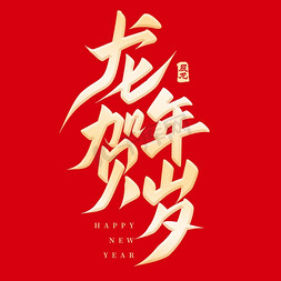 萌虎贺岁免抠艺术字图片_龙年贺岁新年祝贺手写艺术字