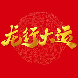 国风童行免抠艺术字图片_龙行大运龙年中国风祝福语书法标题