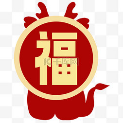 新春快乐字图片_喜迎新年快乐福字龙年装饰