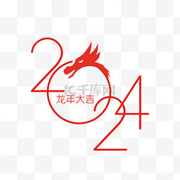 大吉字体图片_简约单色2024龙年大吉红色数字