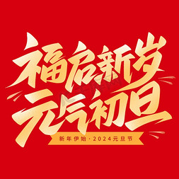 新年快乐免抠艺术字图片_福启新岁元气初旦跨年文案手写艺术字