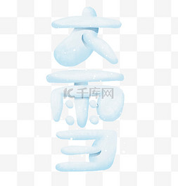 传统文案图片_24节气字体大雪标题文案