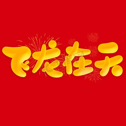 国风免抠艺术字图片_飞龙在天2024龙年中国风祝福语书法标题