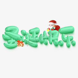 圣诞节节日免抠艺术字图片_圣诞快乐圣诞节节日标题