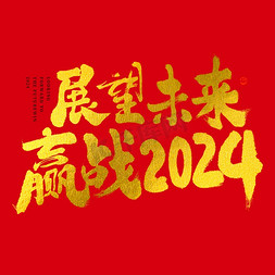 展望未来赢战2024烫金大气毛笔字