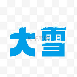 传统文案图片_冬季大雪节气艺术字字体标题文案