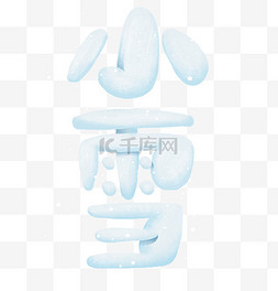 创意字形图片_24节气字体小雪标题文案