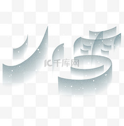 文字图片_24节气字体小雪弥散标题文案