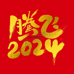 中国年风免抠艺术字图片_腾飞2024烫金毛笔书法字