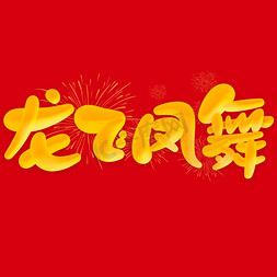 除夕免抠艺术字图片_龙飞凤舞2024龙年中国风祝福语书法标题