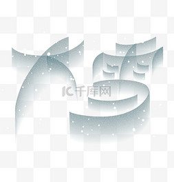 大雪24节气字体弥散标题文案艺术