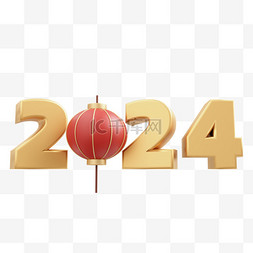 新年快乐3图片_3D元旦立体2024新年快乐