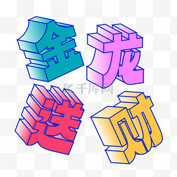 龙年金龙送财艺术字字体标题文案