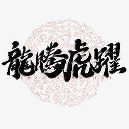 新年祝福语新年免抠艺术字图片_龙腾虎跃龙年中国风祝福语书法标题