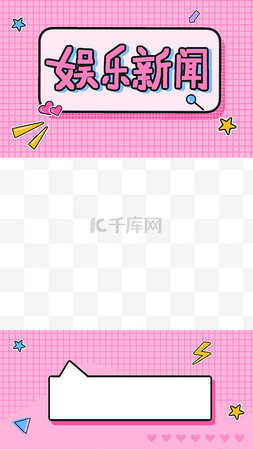 短标题框图片_手机视频边框粉色格纹孟菲斯方框