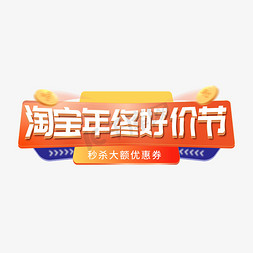 淘宝原创推广图免抠艺术字图片_淘宝年终好价节标题