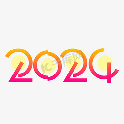 创意跨年免抠艺术字图片_2024创意艺术字