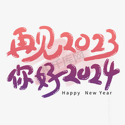 写字免抠艺术字图片_再见2023你好2024创意手写字