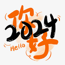 手绘喊喇叭免抠艺术字图片_你好2024手绘创意手写字