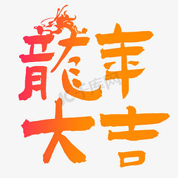 创意祝福免抠艺术字图片_创意艺术字龍年大吉