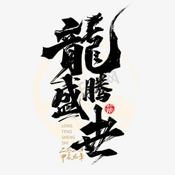 盛世中国红免抠艺术字图片_黑色手写龙腾盛世艺术字