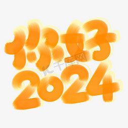 跨年跨年免抠艺术字图片_你好2024新年元旦中国风书法标题