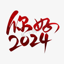 创意励志红色渐变你好2024艺术字