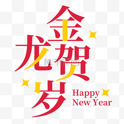新年快乐艺术字体图片_金龙贺岁艺术字标题文案字体