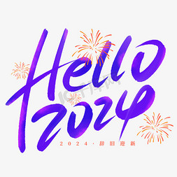 艺术字新年快乐免抠艺术字图片_hello2024你好2024龙年新年艺术字