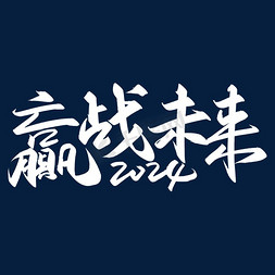 high未来免抠艺术字图片_手写字赢战未来