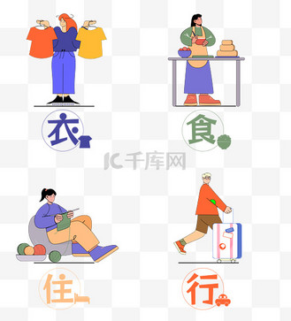 衣食住行居家图片免抠素材png图片