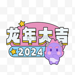 潮流2024龙年大吉手举牌