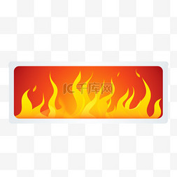 火热标志，宣传火势横幅。