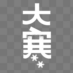 大寒节气艺术字标题文案字体