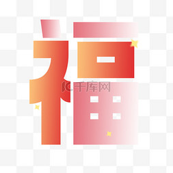 弥散风新年装饰图片_弥散风新年福字