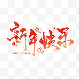 新年快乐书法毛笔笔刷艺术字