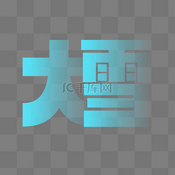 冬天冰雪字图片_大雪节气艺术字字体