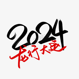 国风童行免抠艺术字图片_创意中国风龙行大运2024新年艺术字