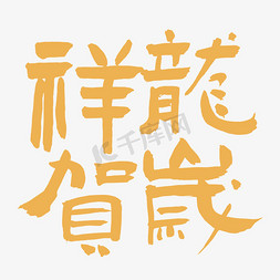 龍艺术字免抠艺术字图片_毛笔艺术字祥龍贺岁