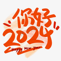 纸艺折纸免抠艺术字图片_你好2024折纸感手写字