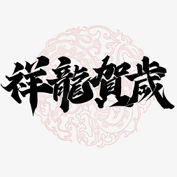 春节贺岁免抠艺术字图片_祥龙贺岁2024龙年中国风祝福语书法标题