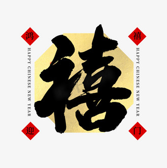 婚礼毛笔字图片素材_禧字大气黑金毛笔书法字体