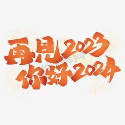 欢度羌历新年免抠艺术字图片_再见2023你好2024新年元旦中国风书法标题