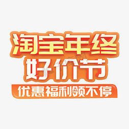 热销产品淘宝免抠艺术字图片_淘宝年终好价节商用立体字